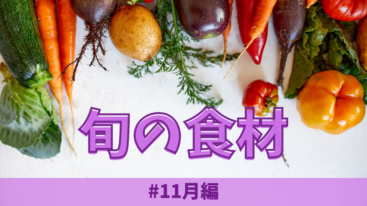 11月の旬の食材とは？｜おすすめの料理もご紹介